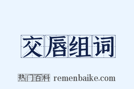 交唇组词是什么意思的图片